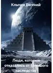 Евгений Клычев - Люди, которые отказались от большого наследства