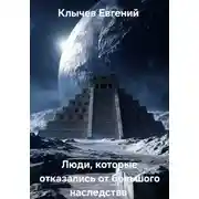 Постер книги Люди, которые отказались от большого наследства