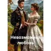 Постер книги Невозможная любовь