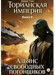Денис Ган - Торианская империя. Книга 9. Альянс свободных погонщиков.