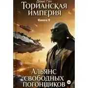 Постер книги Торианская империя. Книга 9. Альянс свободных погонщиков.