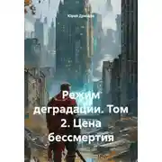 Постер книги Режим деградации. Том 2. Цена бессмертия