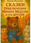 Лилия Медовая - Приключение Мишки Медуна и Его Друзей