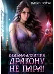 Надин Нойзи - Ведьма-алхимик дракону не пара!