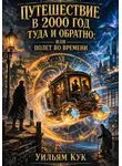 Уильям Кук - Путешествие в 2000 год туда и обратно; или Полет во времени