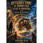 Постер книги Путешествие в 2000 год туда и обратно; или Полет во времени