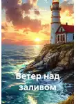 Ольга Елютина - Ветер над заливом