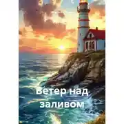 Постер книги Ветер над заливом