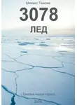 Михаил Тамоев - 3078. Лед (книга третья)