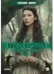 Ксения Широ - Антанати. Бессмертная