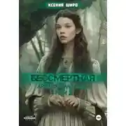 Постер книги Антанати. Бессмертная