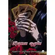 Постер книги Карты судьбы