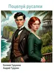 Андрей Турукин - Поцелуй русалки
