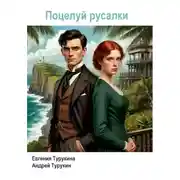 Постер книги Поцелуй русалки