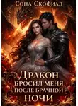 Сона Скофилд - Дракон бросил меня после брачной ночи