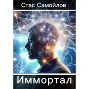 Постер книги Иммотал