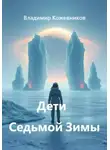 Владимир Кожевников - Дети Седьмой Зимы