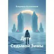 Постер книги Дети Седьмой Зимы