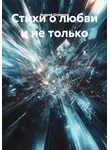Андрей Шумилов - Стихи о любви и не только