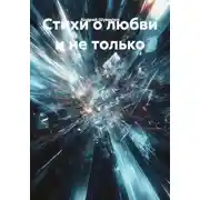 Постер книги Стихи о любви и не только