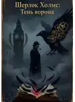 Игорь Таланов - Шерлок Холмс и тень ворона