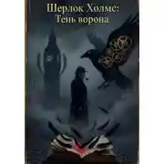 Постер книги Шерлок Холмс и тень ворона