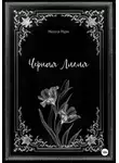 Мелисса Моран - Черная лилия