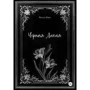 Постер книги Черная лилия