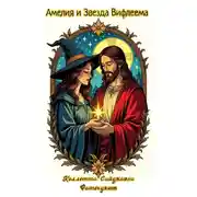 Постер книги Амелия и Звезда Вифлеема