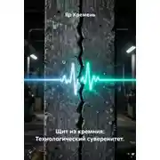 Постер книги Щит из кремния: Технологический суверенитет