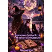 Постер книги Приключения Ведьмы Весты и её верного фамильяра Кузи