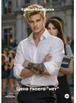 Крисия Ковальски - Цена твоего "нет"