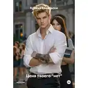 Постер книги Цена твоего "нет"