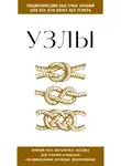Автор Неизвестен - Узлы. Для тех, кто хочет всё успеть