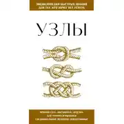 Постер книги Узлы. Для тех, кто хочет всё успеть