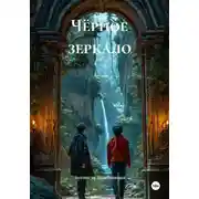 Постер книги Чёрное зеркало