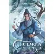 Постер книги Система для друзей. Том 2
