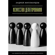 Постер книги Искусство делегирования. Как доверять другим и сохранять контроль