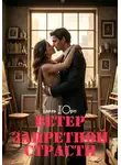 Адель Д'Оро - Ветер запретной страсти