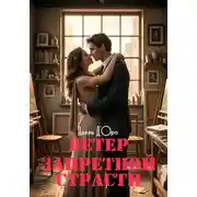 Постер книги Ветер запретной страсти
