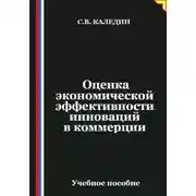 Постер книги Оценка экономической эффективности инноваций в коммерции
