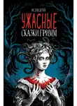 Якоб Гримм - Ужасные сказки братьев Гримм. Иллюстрированное издание