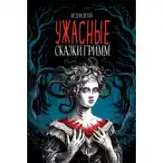 Постер книги Ужасные сказки братьев Гримм. Иллюстрированное издание