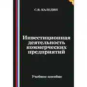 Постер книги Инвестиционная деятельность коммерческих предприятий