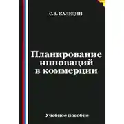 Постер книги Планирование инноваций в коммерции