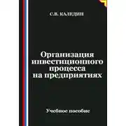 Постер книги Организация инвестиционного процесса на предприятиях