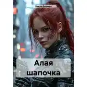 Постер книги Алая шапочка