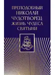 Автор Неизвестен - Преподобный Николай Чудотворец. Жизнь, чудеса, святыни