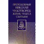 Постер книги Преподобный Николай Чудотворец. Жизнь, чудеса, святыни