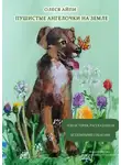 Олеся АйПи - Пушистые ангелочки на Земле, или История, рассказанная бездомными собаками